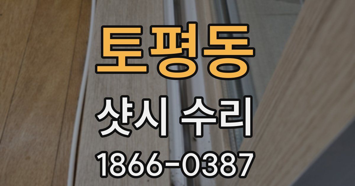 토평동 샷시 수리