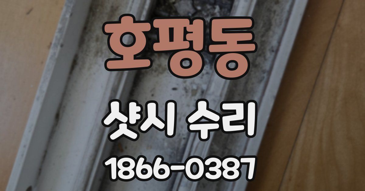 호평동 샷시 수리