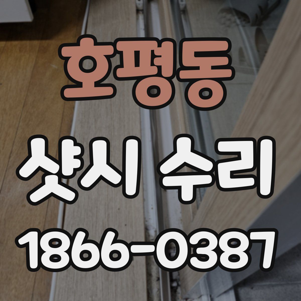 호평동 샷시 수리