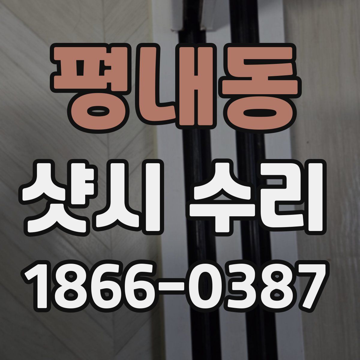 평내동 샷시 수리