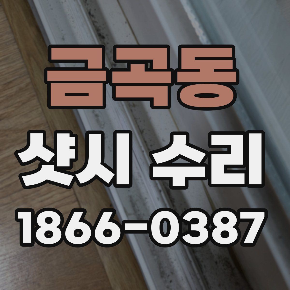 금곡동 샷시 수리 후 문이 뻑뻑할 때 확인할 것