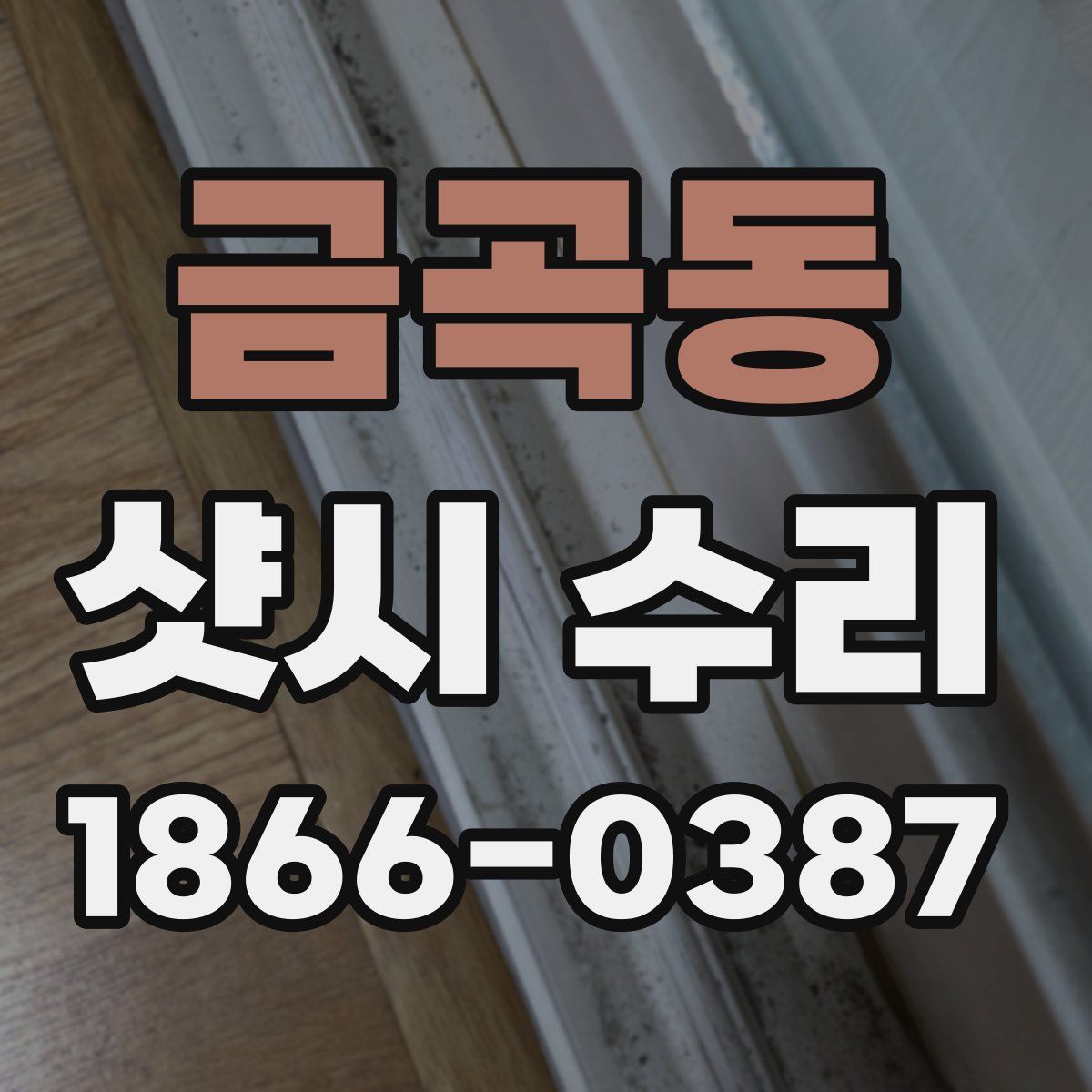 금곡동 샷시 수리