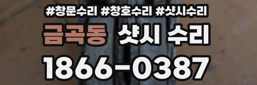 금곡동 샷시 수리