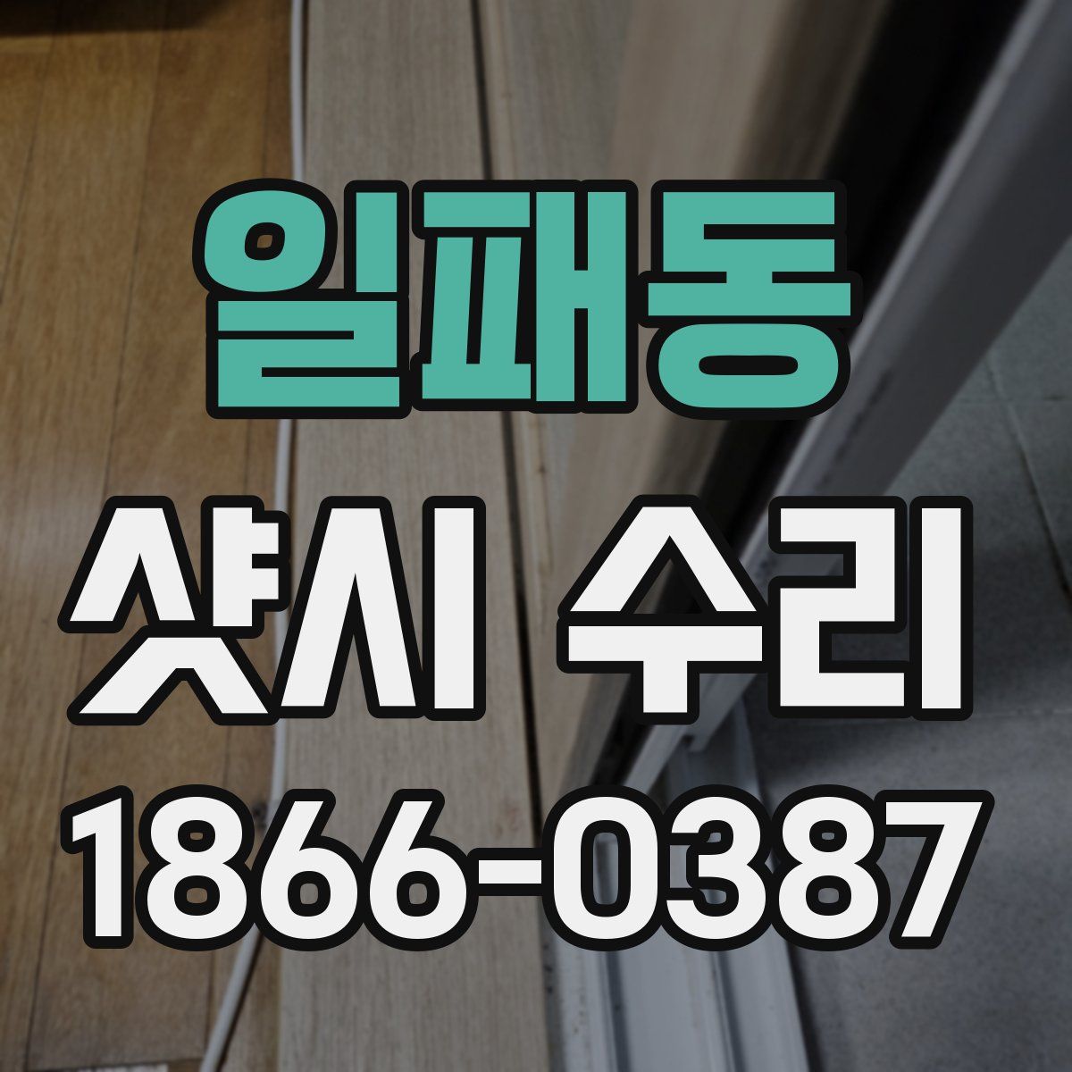일패동 샷시 수리