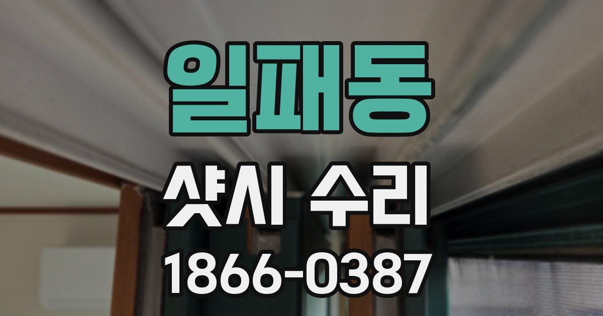 일패동 샷시 수리