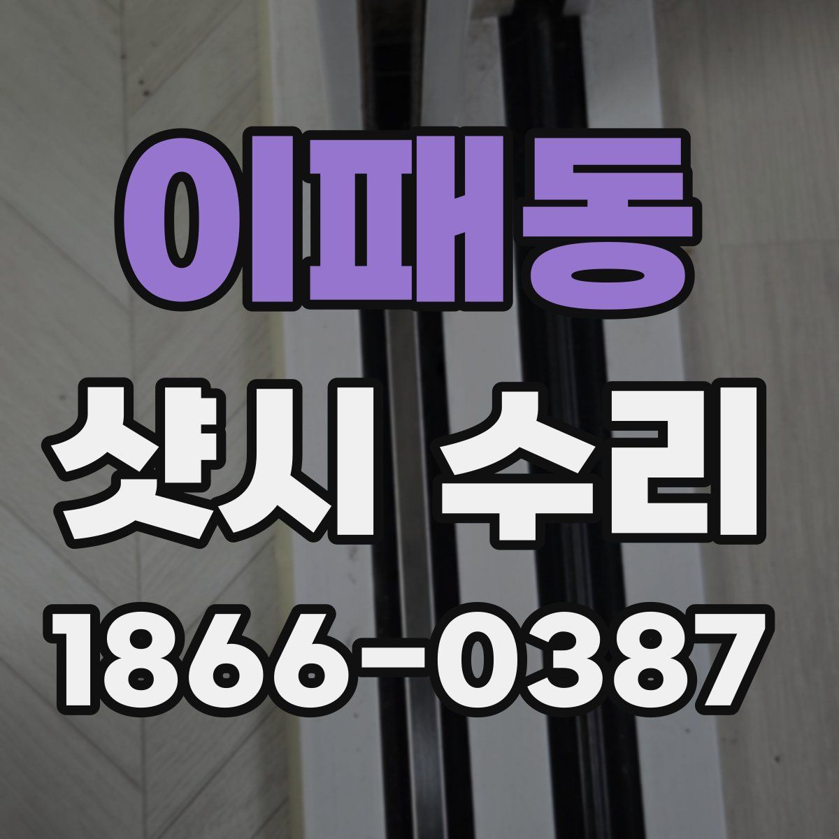 이패동 샷시 수리
