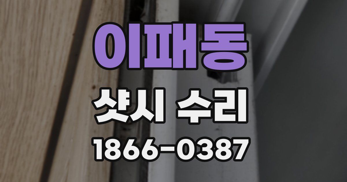 이패동 샷시 수리