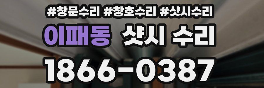 이패동 샷시 수리