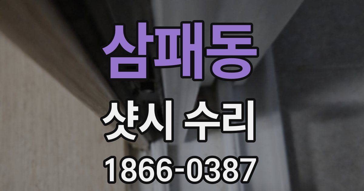 삼패동 샷시 수리