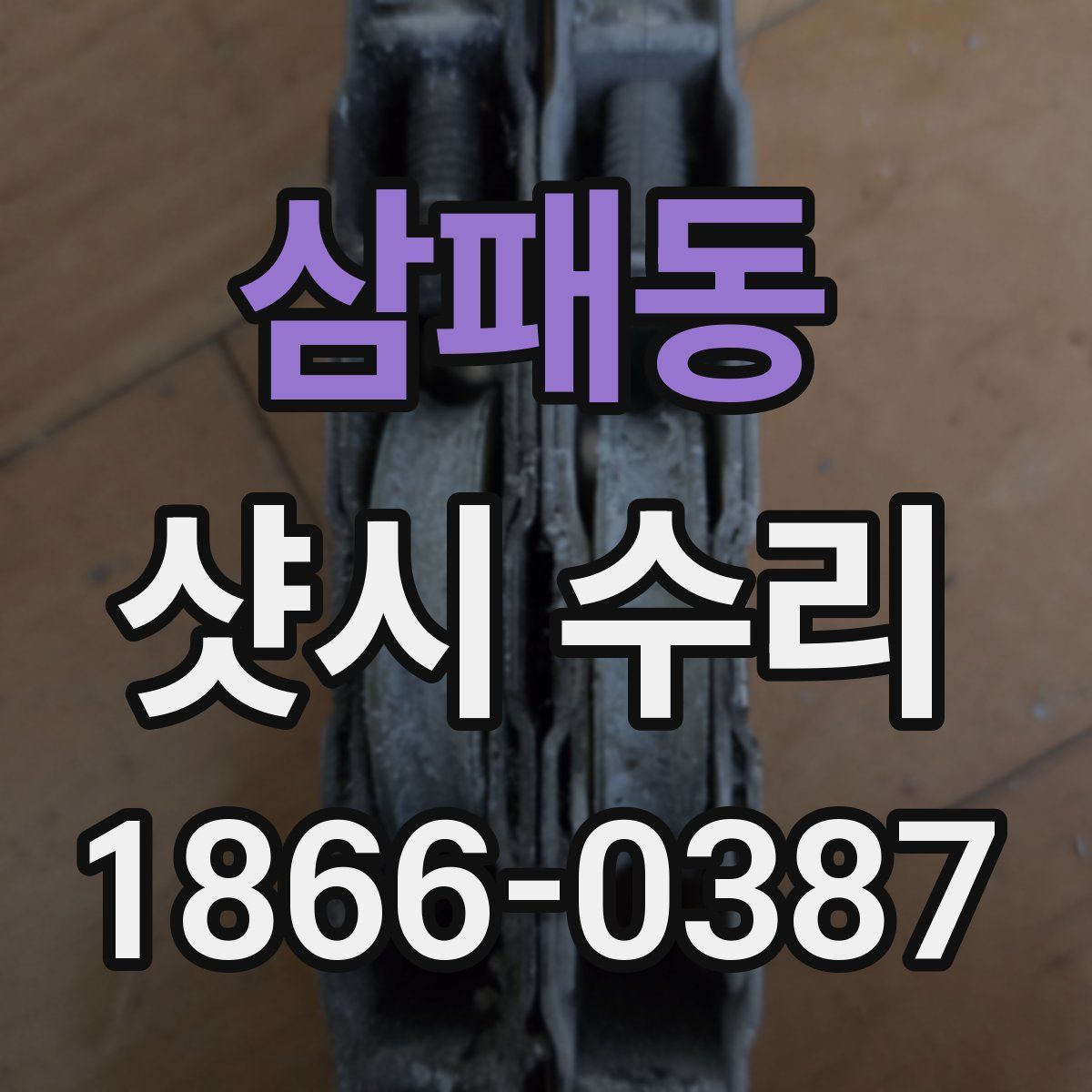 삼패동 샷시 수리