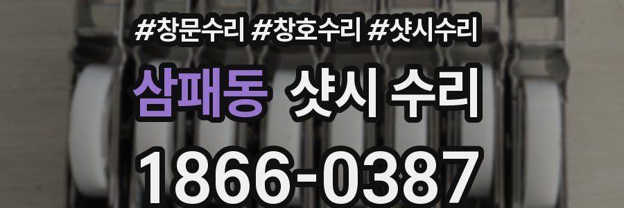 삼패동 샷시 수리