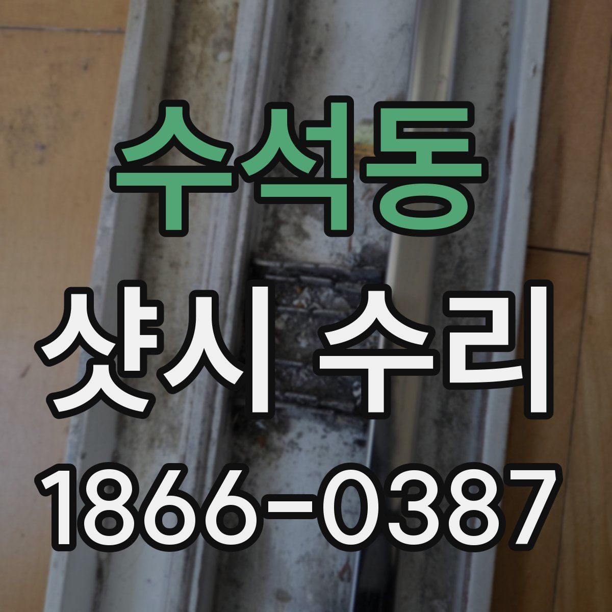 수석동 샷시 수리