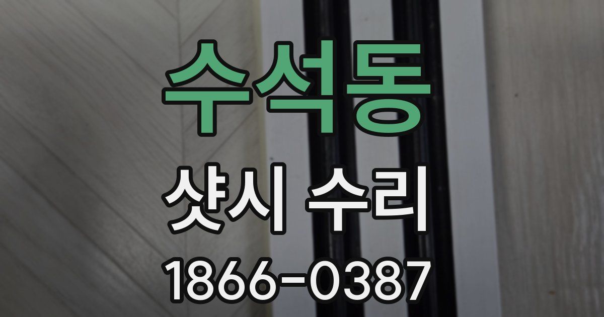 수석동 샷시 수리