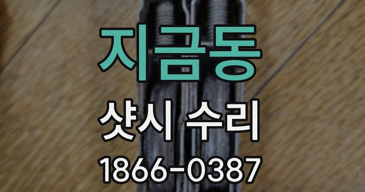 지금동 샷시 수리
