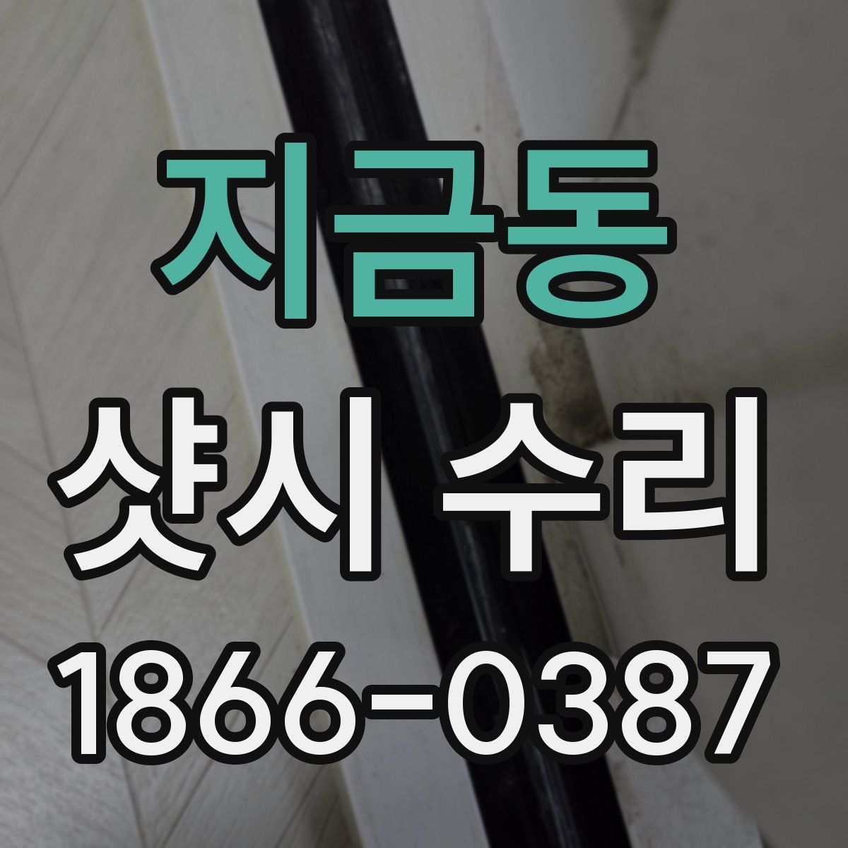 지금동 샷시 수리