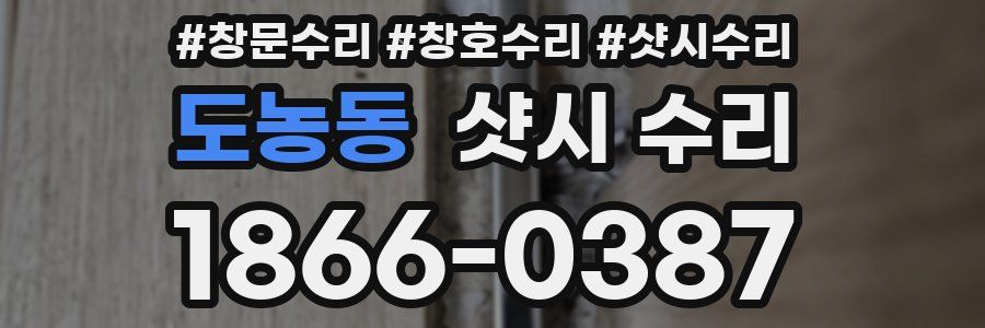 도농동 샷시 수리