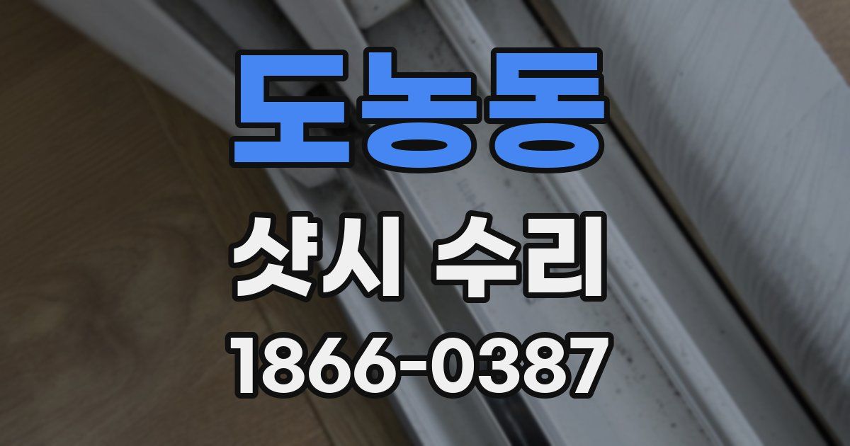 도농동 샷시 수리