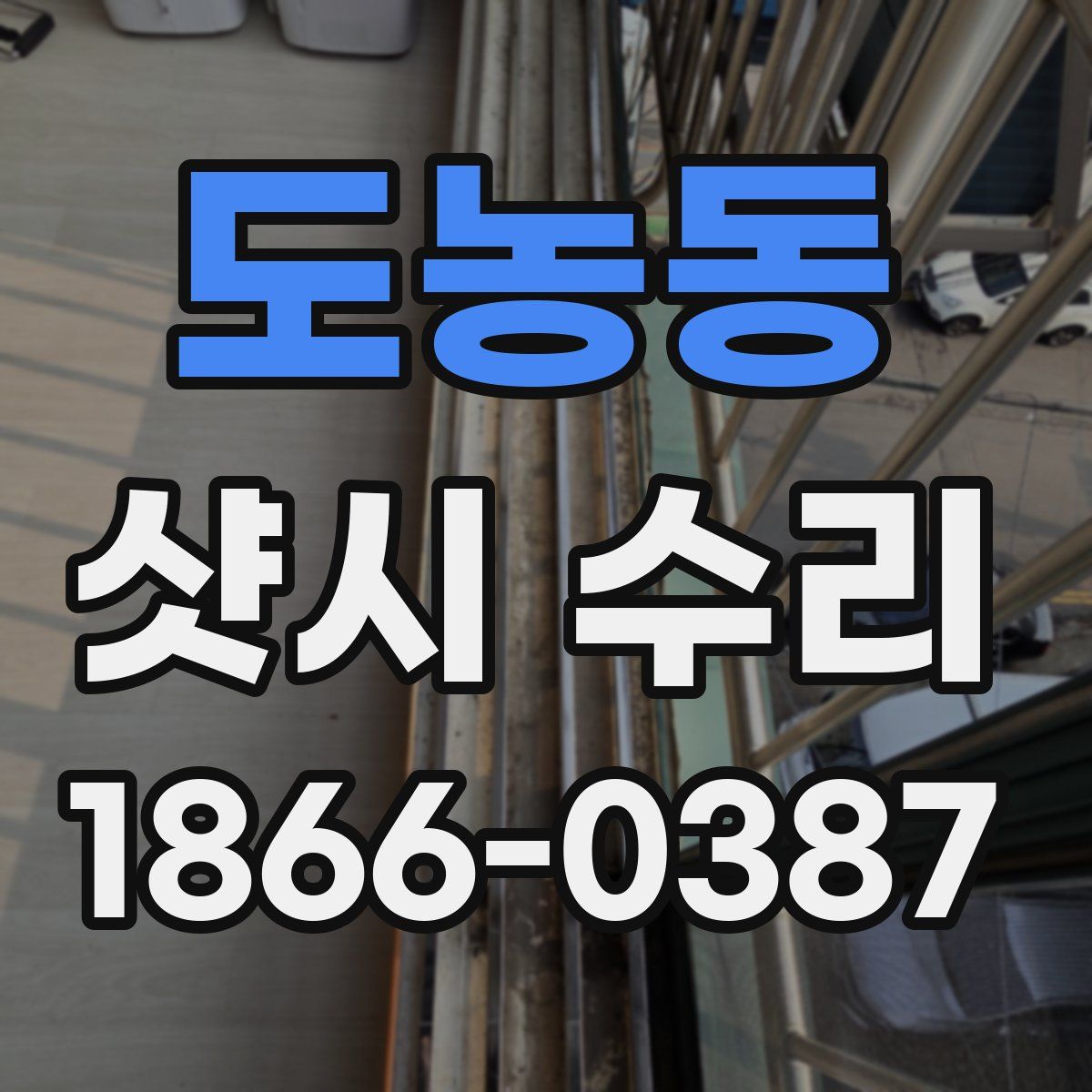 도농동 샷시 수리