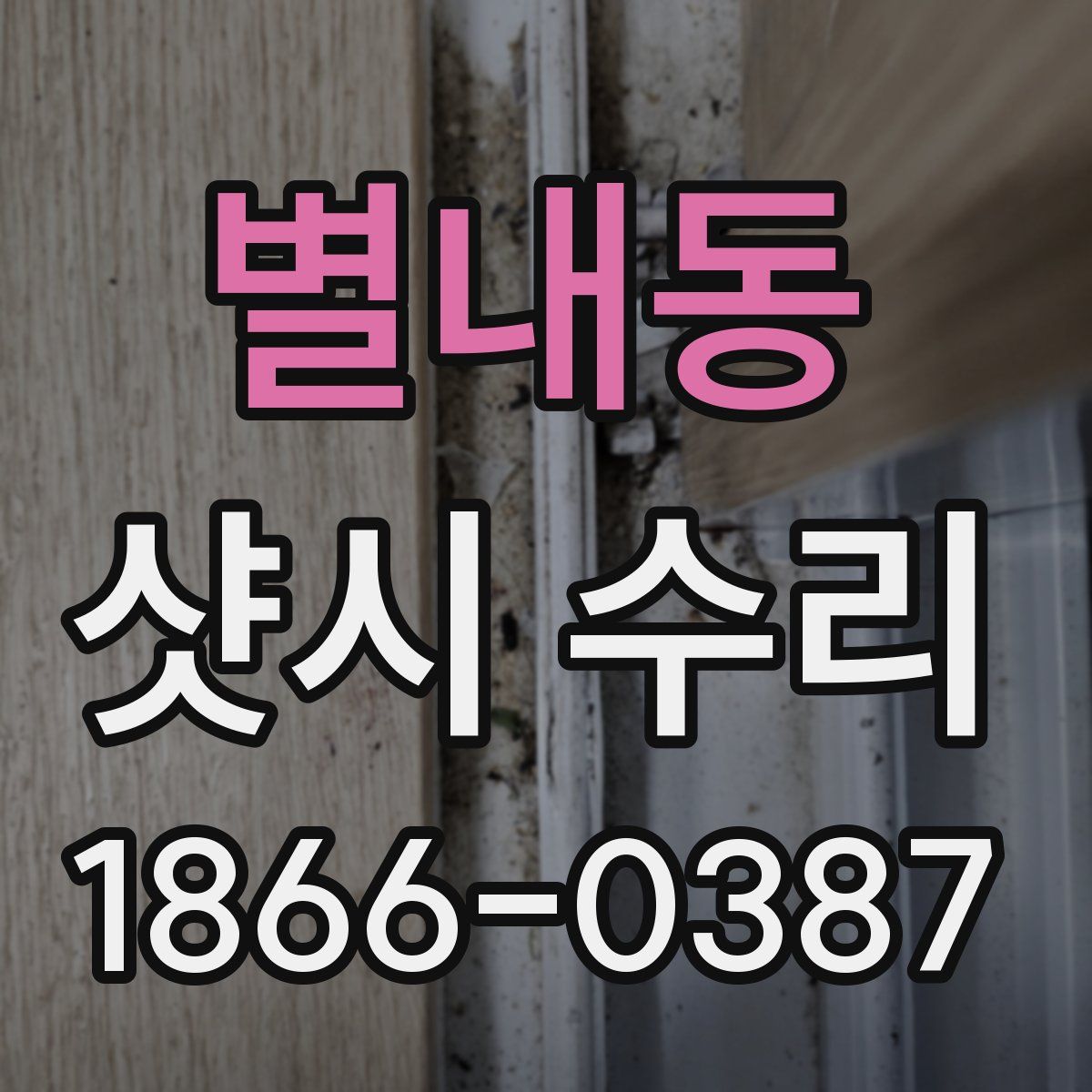 별내동 샷시 수리