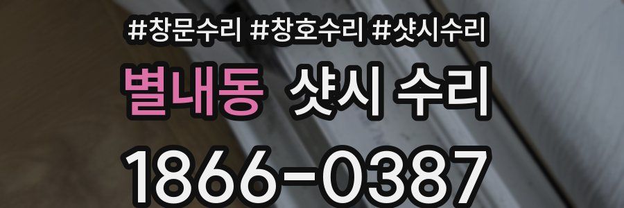 별내동 샷시 수리