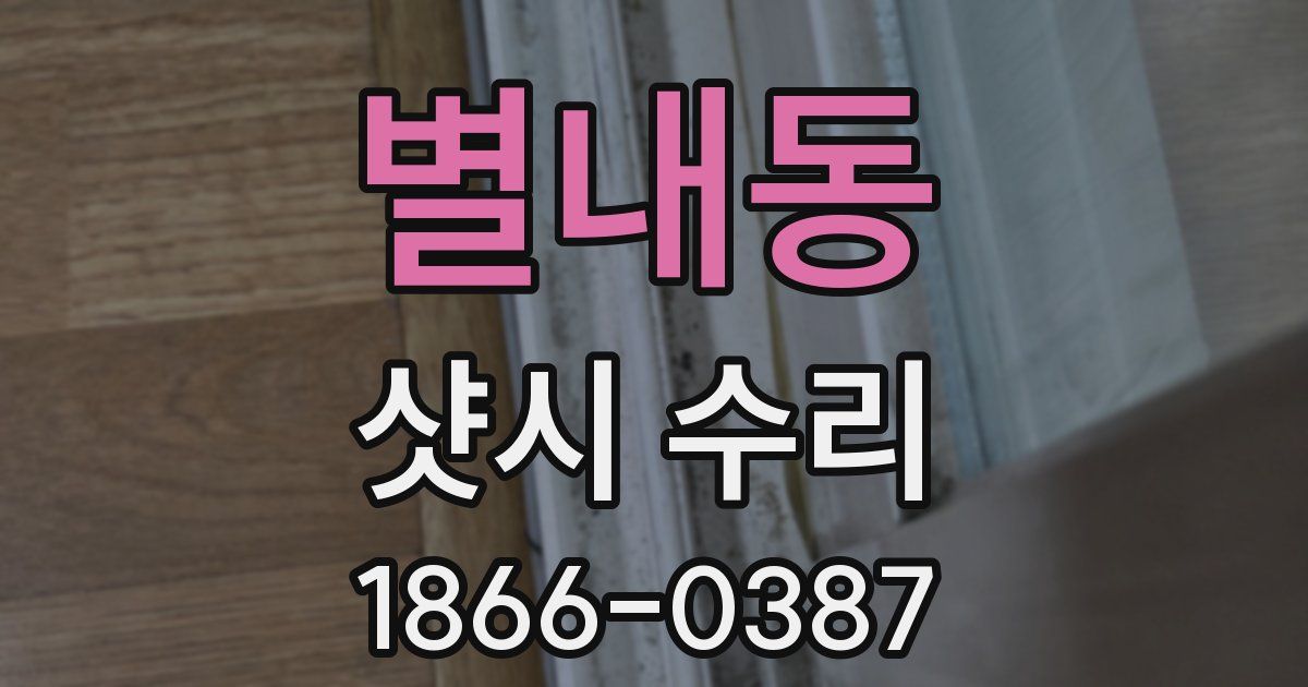 별내동 샷시 수리