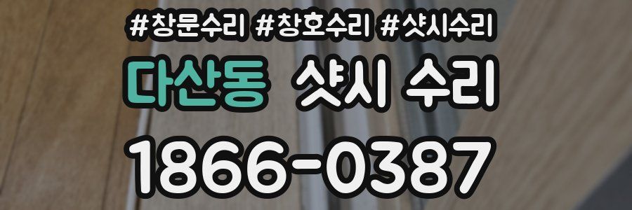 다산동 샷시 수리