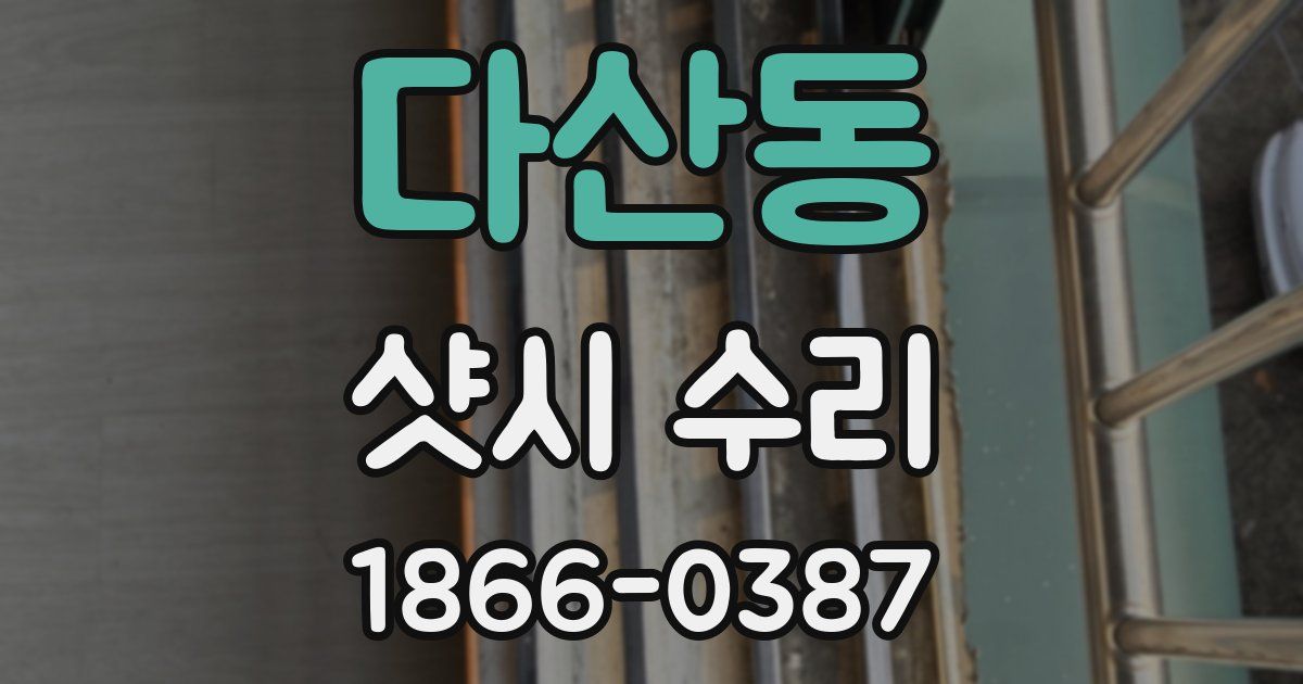 다산동 샷시 수리