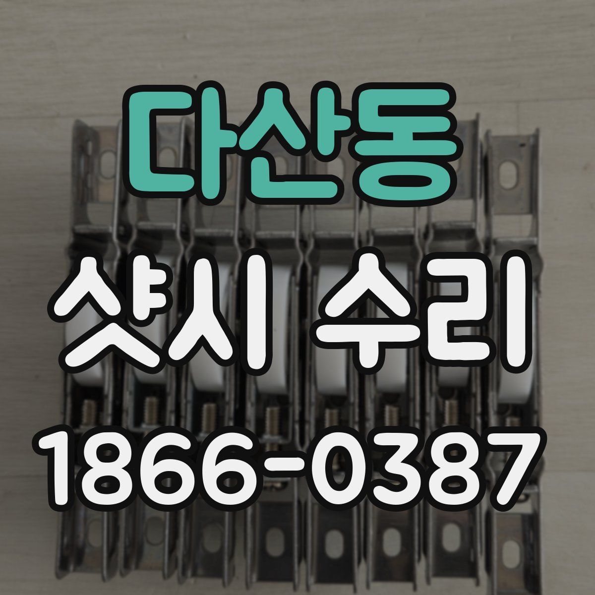 다산동 샷시 수리