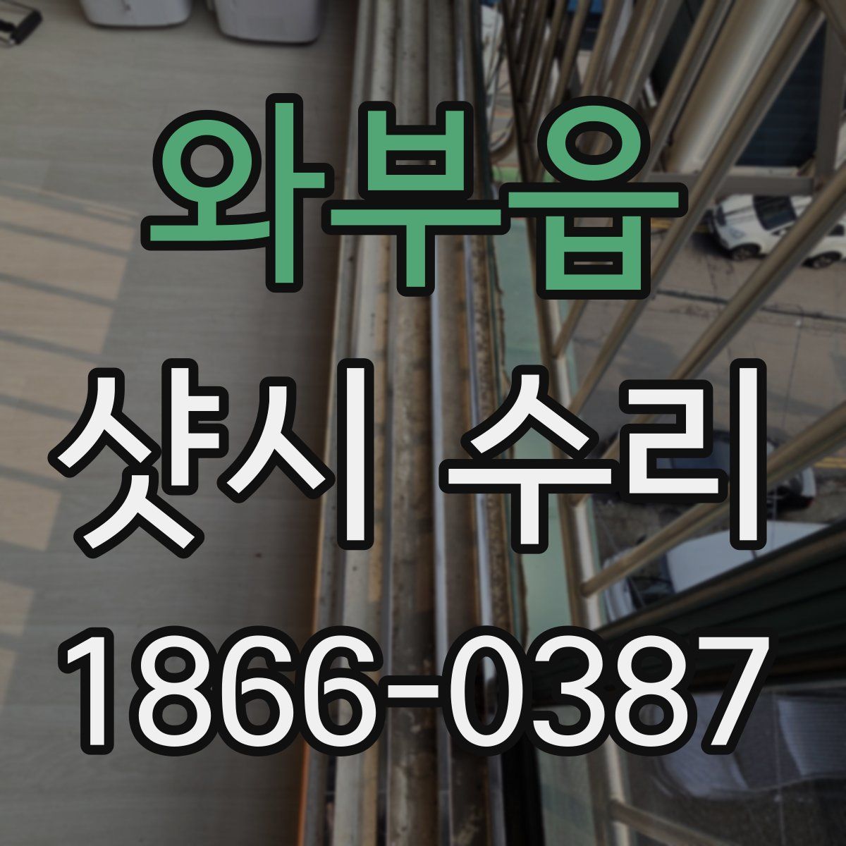 와부읍 샷시 수리