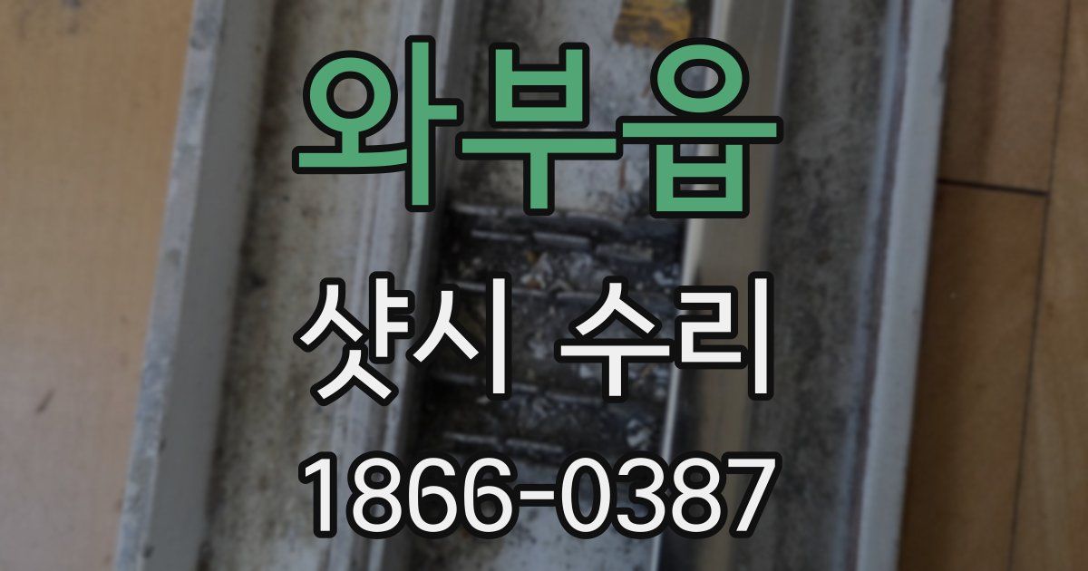와부읍 샷시 수리