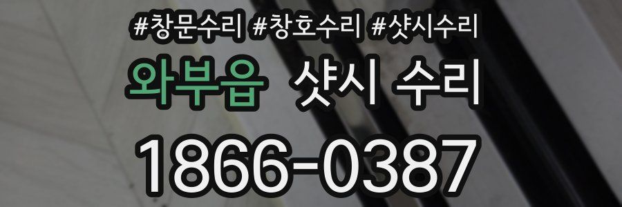 와부읍 샷시 수리