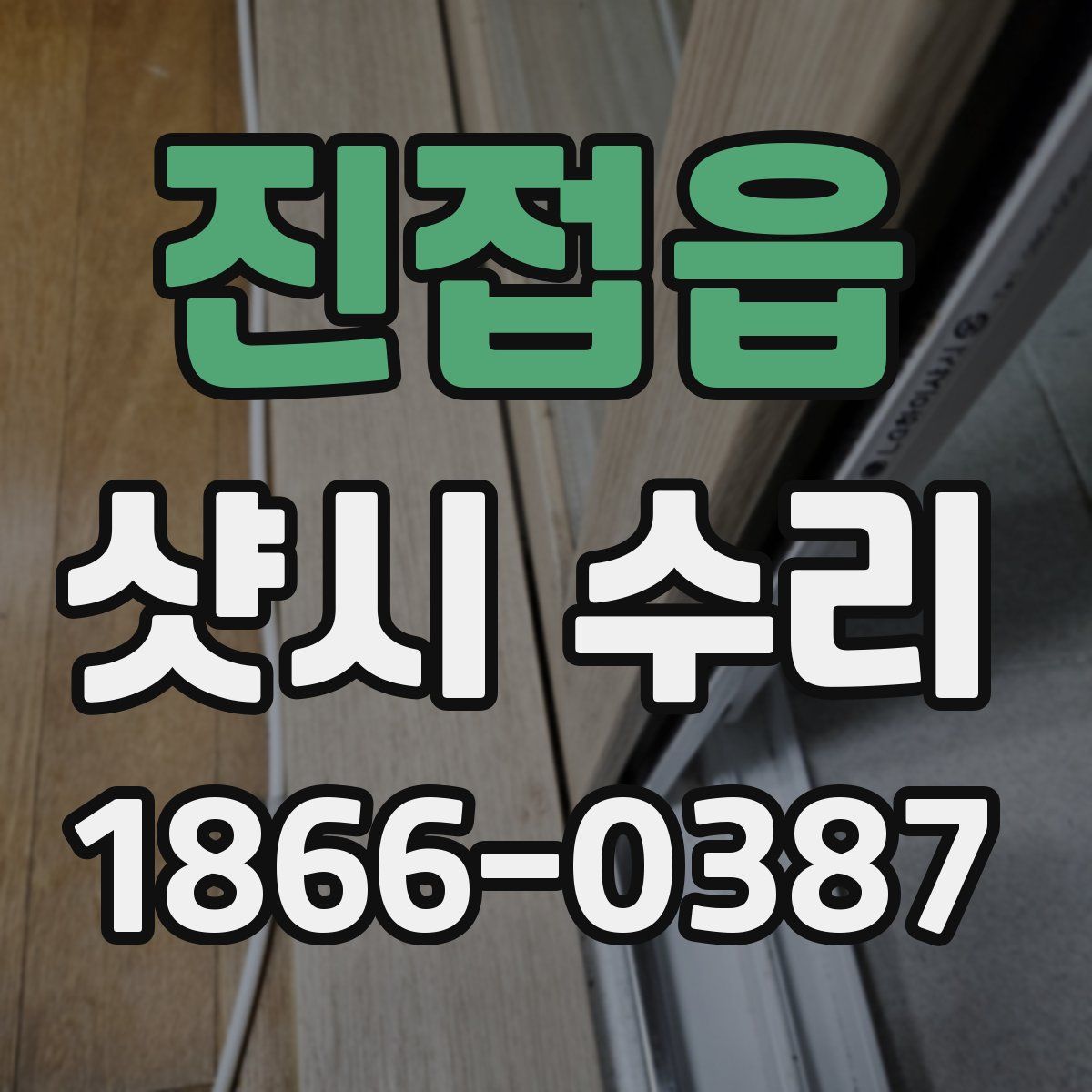 진접읍 샷시 수리