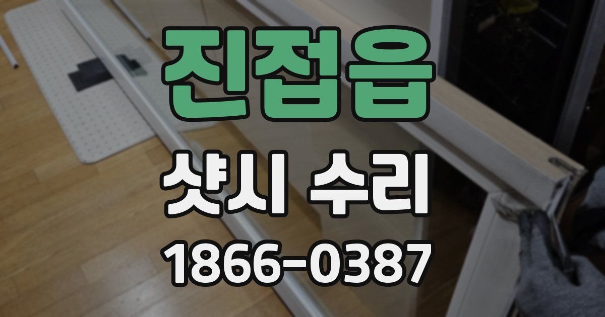 진접읍 샷시 수리