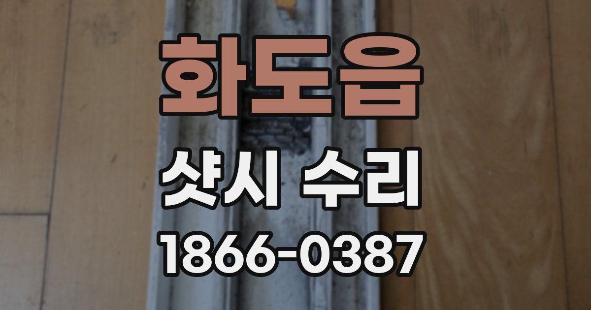 화도읍 샷시 수리