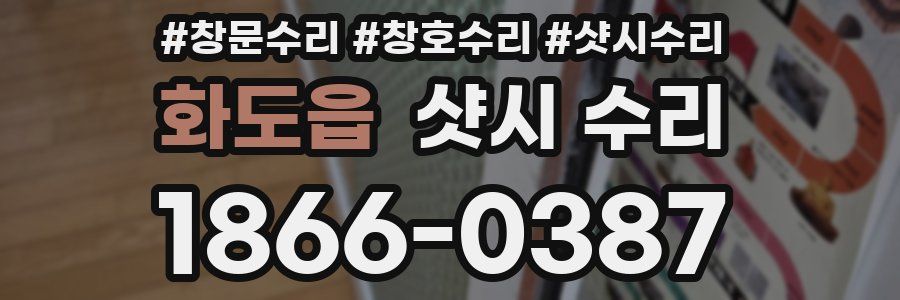 화도읍 샷시 수리