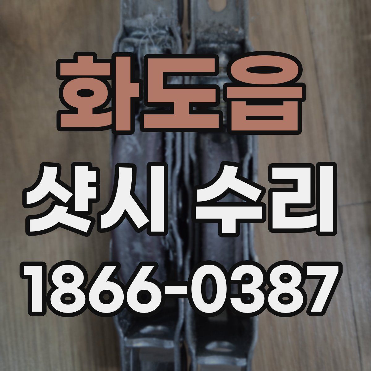 화도읍 샷시 수리