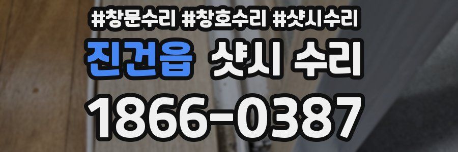 진건읍 샷시 수리