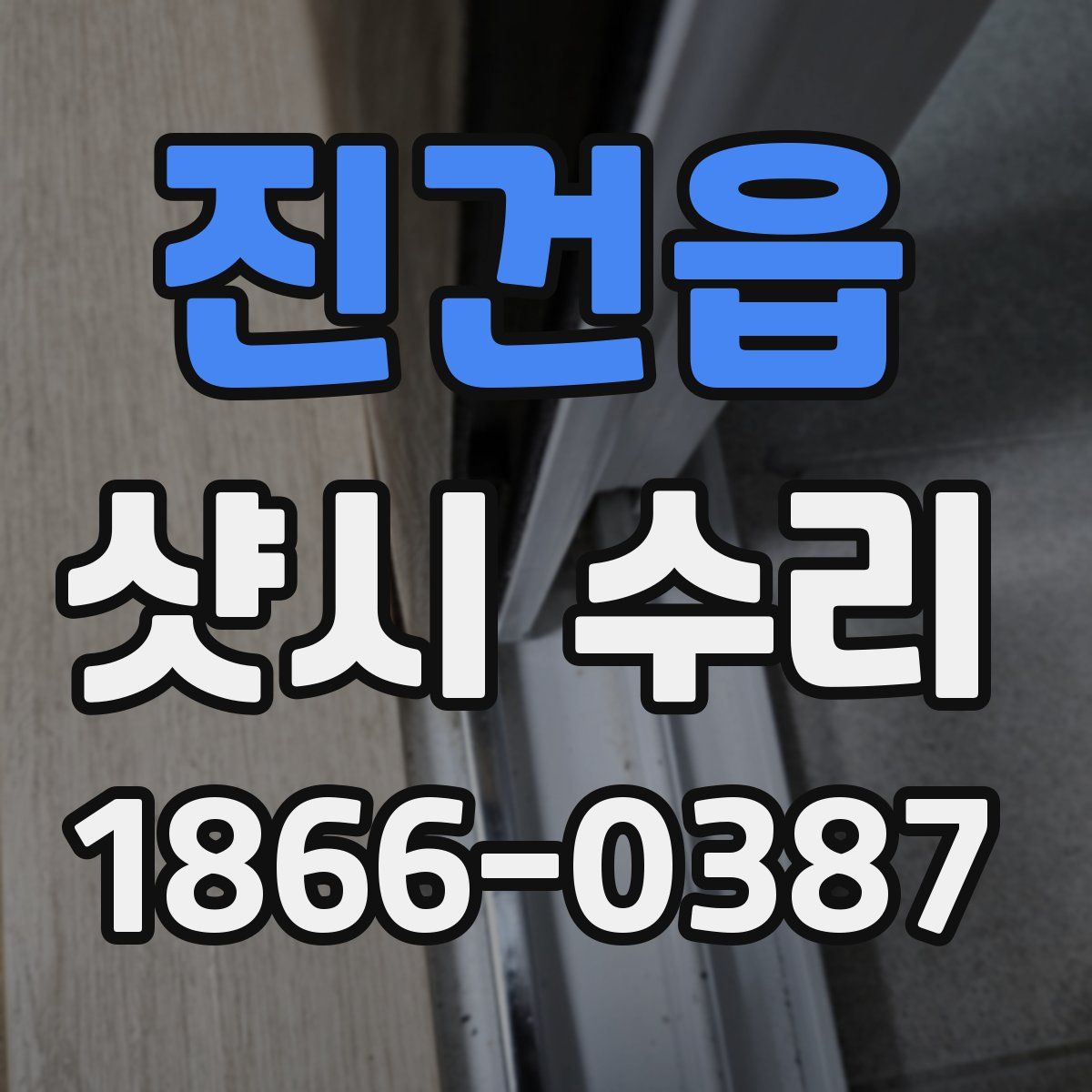 진건읍 샷시 수리