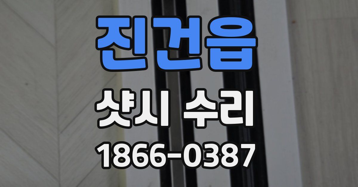 진건읍 샷시 수리