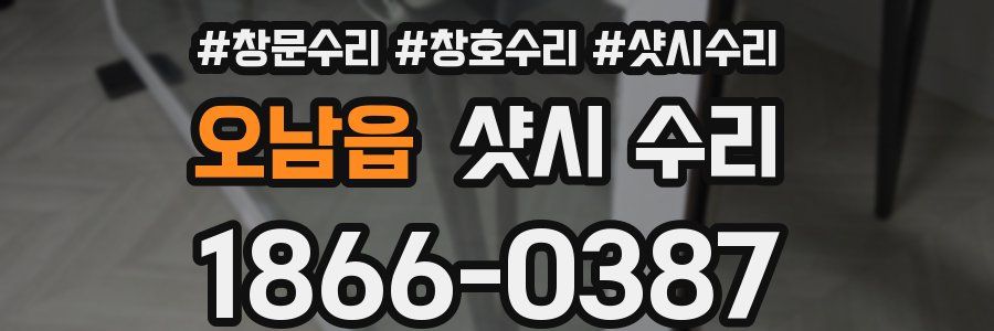 오남읍 샷시 수리