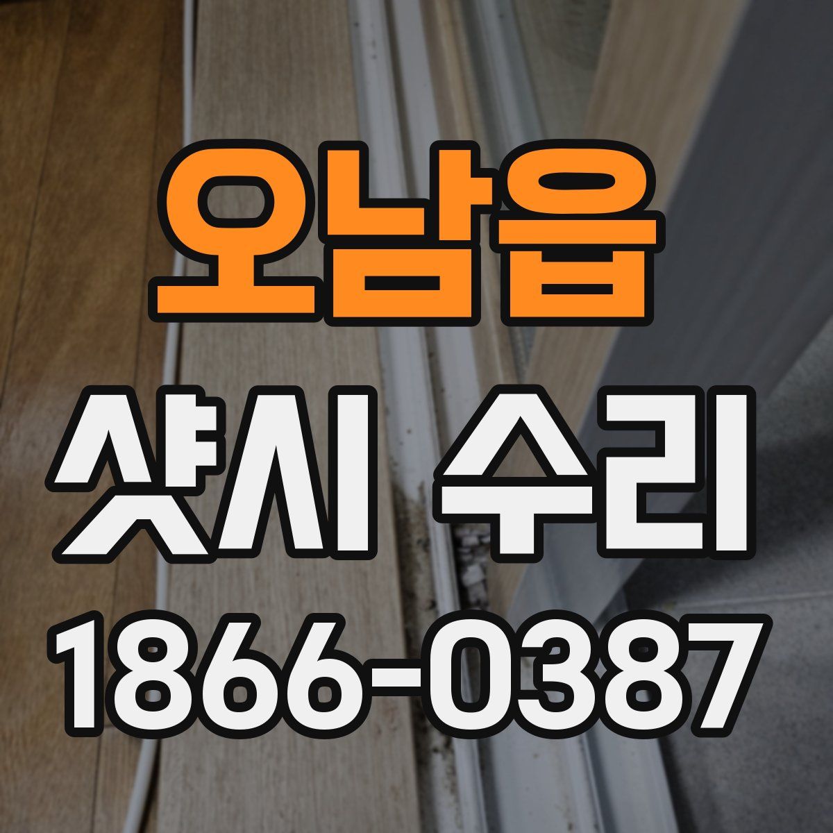 오남읍 샷시 수리