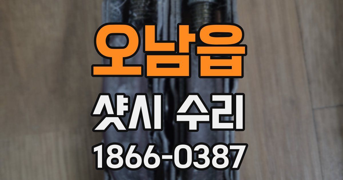오남읍 샷시 수리
