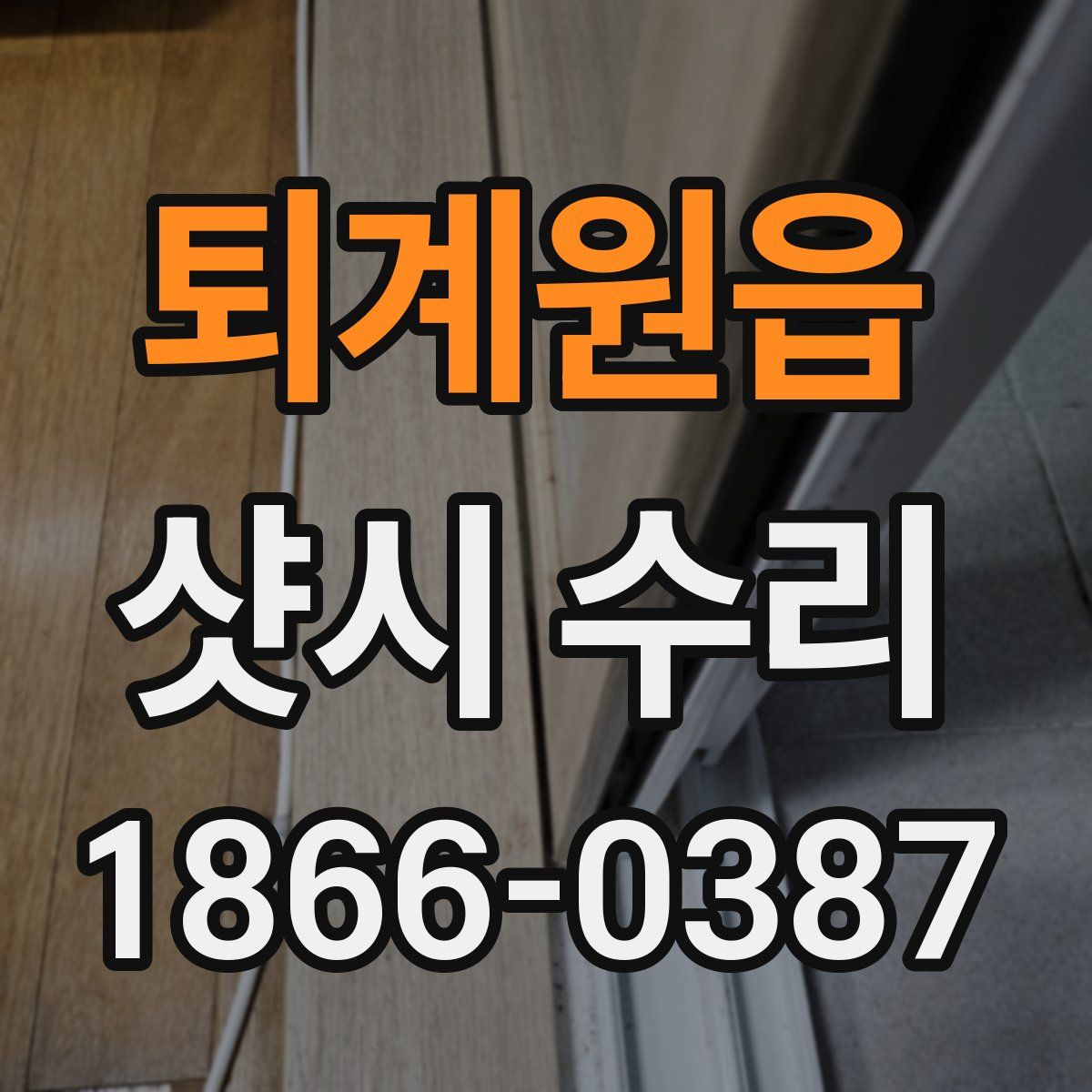 퇴계원읍 샷시 수리