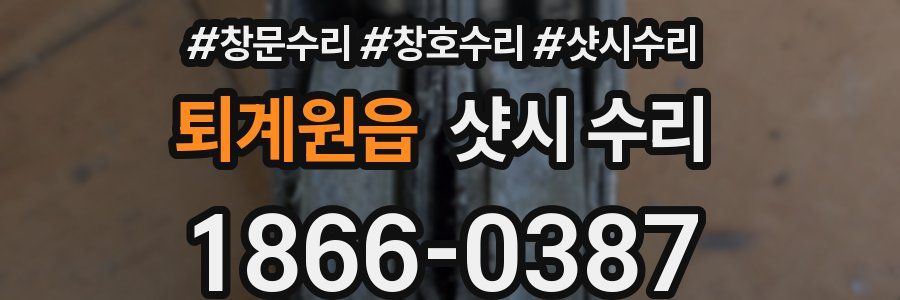 퇴계원읍 샷시 수리