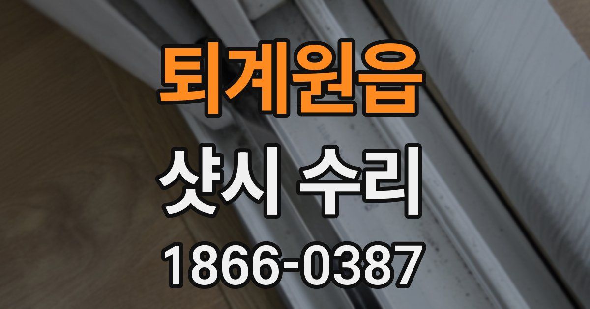 퇴계원읍 샷시 수리
