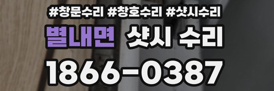 별내면 샷시 수리