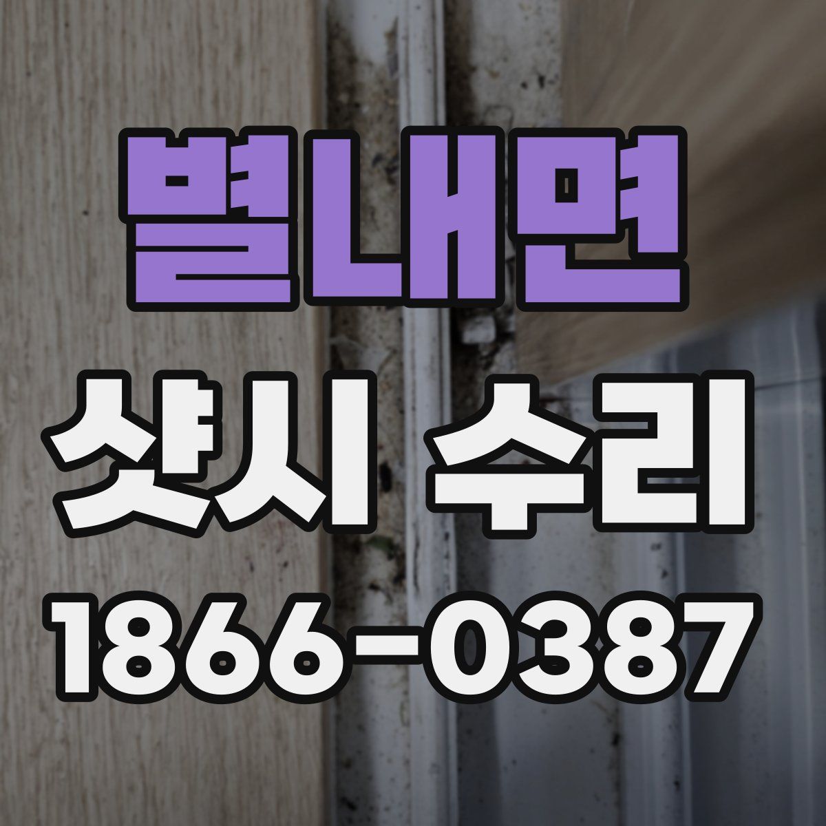 별내면 샷시 수리