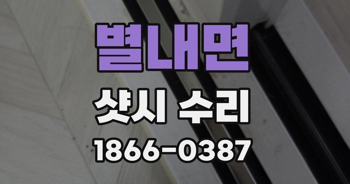 별내면 샷시 수리
