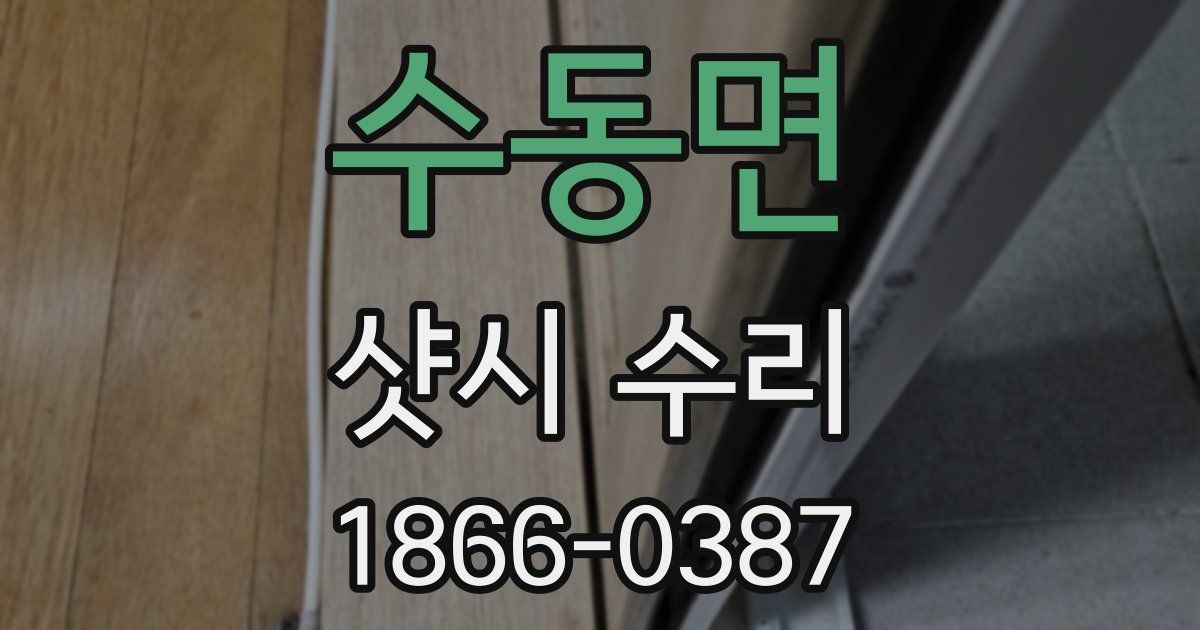 수동면 샷시 수리