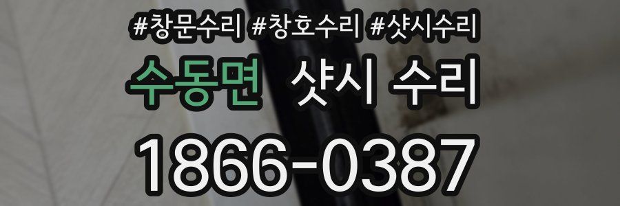 수동면 샷시 수리